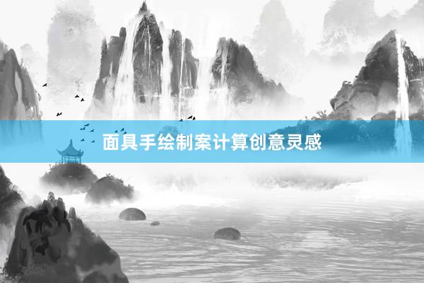 面具手绘制案计算创意灵感