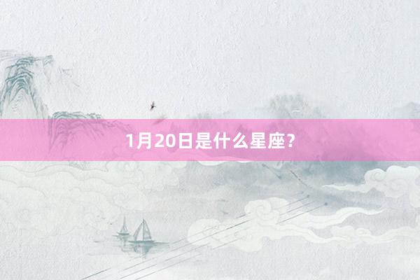 1月20日是什么星座?