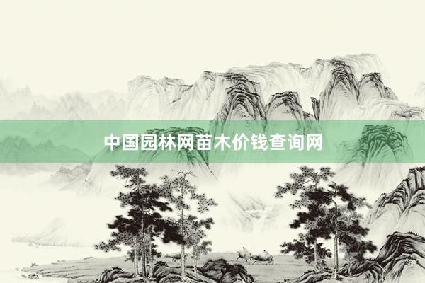 中国园林网苗木价钱查询网