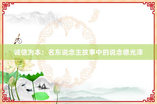 诚信为本:名东说念主故事中的说念德光泽